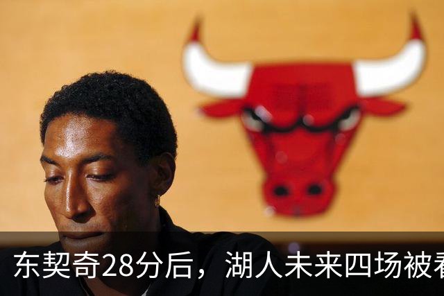 东契奇28分后，湖人未来四场被看好全胜