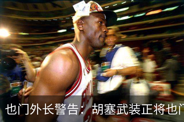 也门外长警告：胡塞武装正将也门变成威胁地区和世界的平台