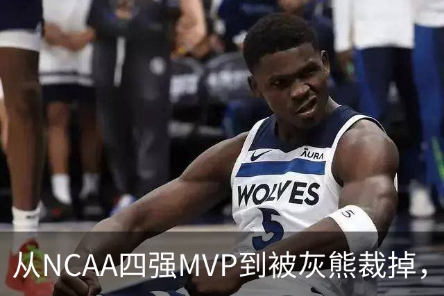 从NCAA四强MVP到被灰熊裁掉，他签下双向合同加盟独行侠
