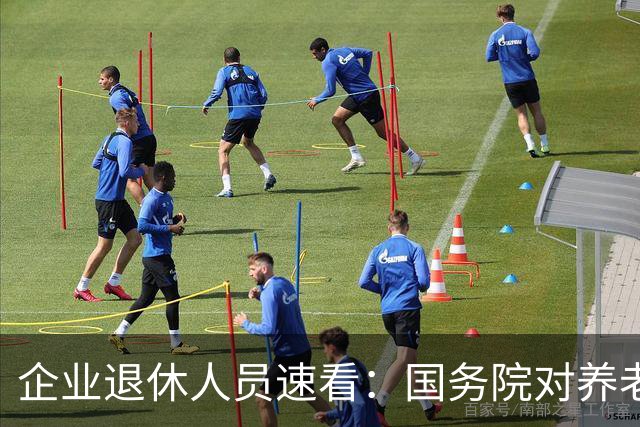 企业退休人员速看：国务院对养老金及相关待遇到底怎么规定？
