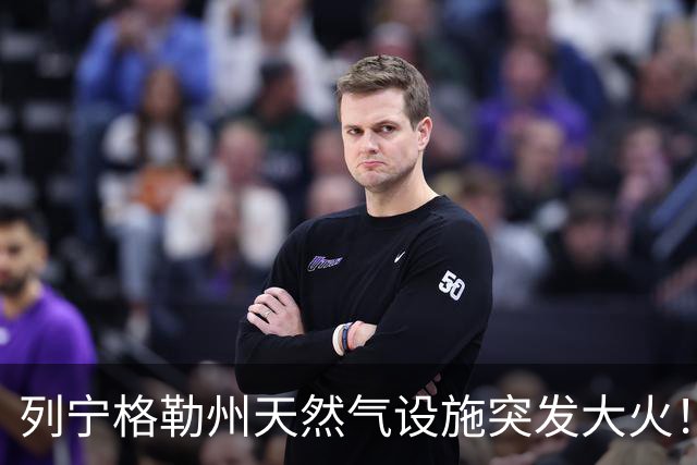 列宁格勒州天然气设施突发大火！乌克兰摧毁俄军弹药库