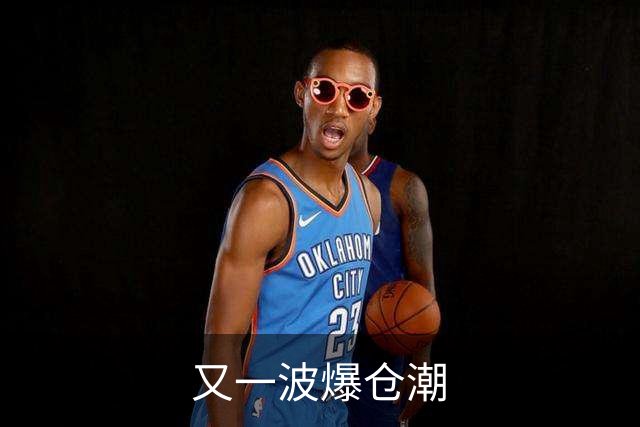 又一波爆仓潮