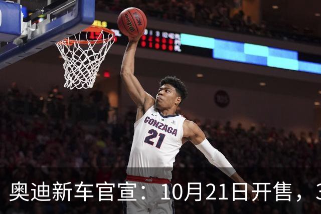 奥迪新车官宣：10月21日开售，31.61万元