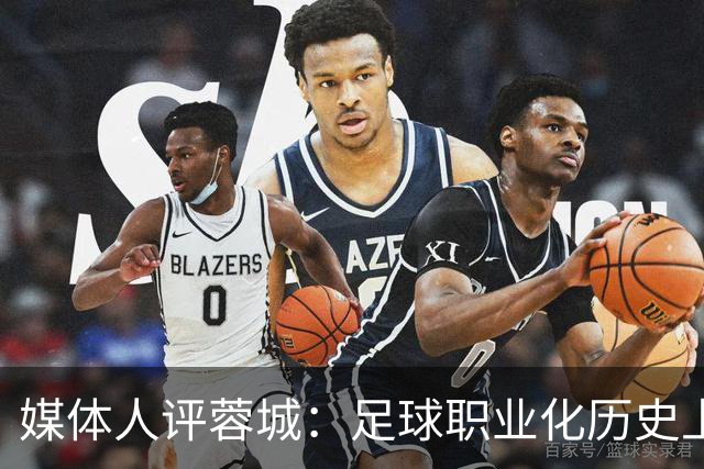 媒体人评蓉城：足球职业化历史上，从没有一支球队树敌如此之多！