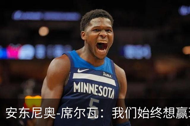 安东尼奥-席尔瓦：我们始终想赢球，也配得上这场胜利
