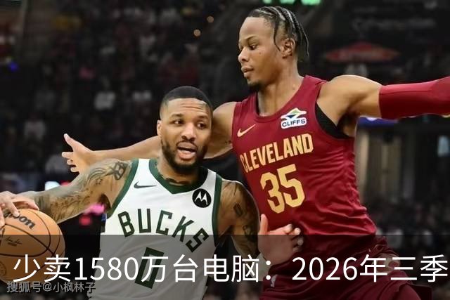 少卖1580万台电脑：2026年三季度，PC市场集体“比惨”了