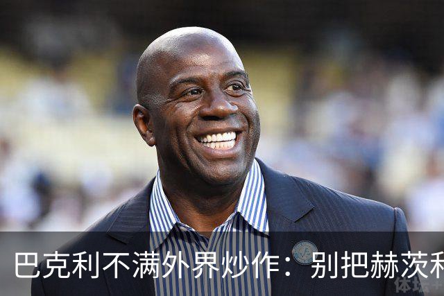 巴克利不满外界炒作：别把赫茨和球队对立起来