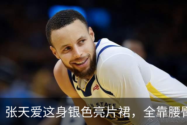 张天爱这身银色亮片裙，全靠腰臀那道弧线撑住