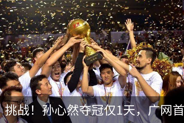 挑战！孙心然夺冠仅1天，广网首秀遇强敌 对手曾掀翻新科武网冠军