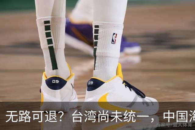 无路可退？台湾尚未统一，中国海军被美日韩封锁围堵，如何破局？