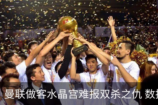 曼联做客水晶宫难报双杀之仇 数据示1-1战平