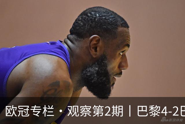 欧冠专栏·观察第2期丨巴黎4-2巴萨：一场"伤退大战"里，巴萨的11连胜终被"三度反超"终结