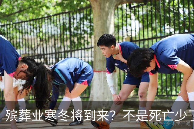 殡葬业寒冬将到来？不是死亡少了，而是年轻人不想这样花钱了