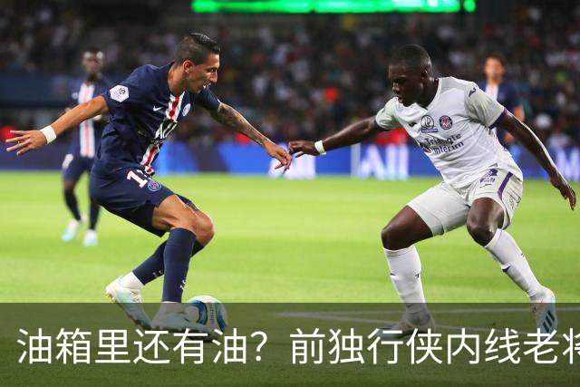 油箱里还有油？前独行侠内线老将还能从其他球队得到一份合同？