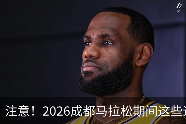 注意！2026成都马拉松期间这些道路将临时交通管控