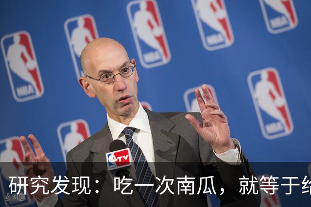 研究发现：吃一次南瓜，就等于给糖尿病人血糖添一次负担，真的吗