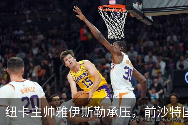 纽卡主帅雅伊斯勒承压，前沙特国脚称其或重返吉达国民