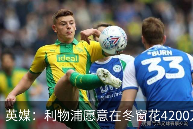 英媒：利物浦愿意在冬窗花4200万镑签斯图加特中卫耶尔奇