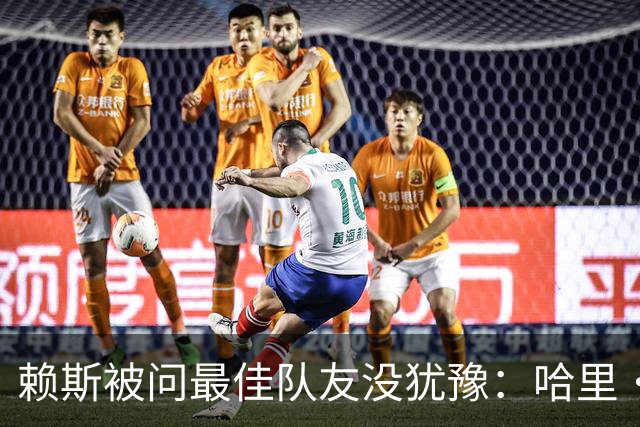 赖斯被问最佳队友没犹豫：哈里·凯恩，毫无疑问