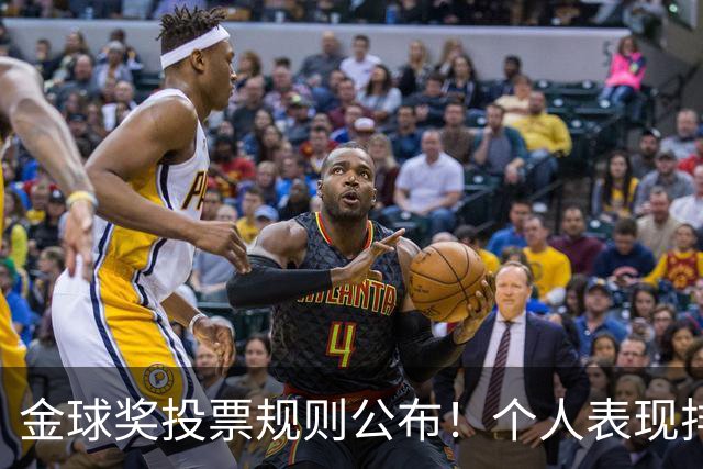 金球奖投票规则公布！个人表现排在第一权重