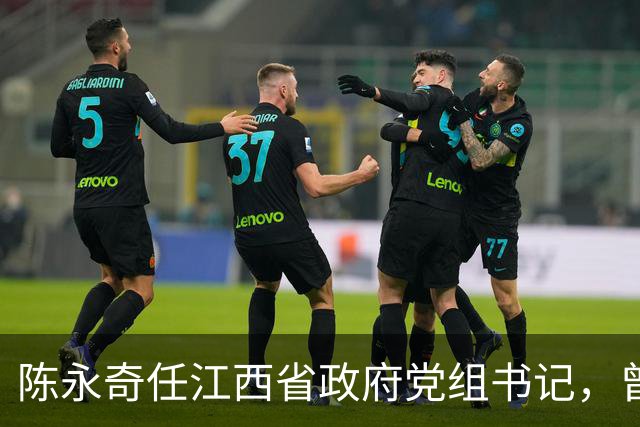 陈永奇任江西省政府党组书记，曾抓煤城转型，推动两省新能源建设