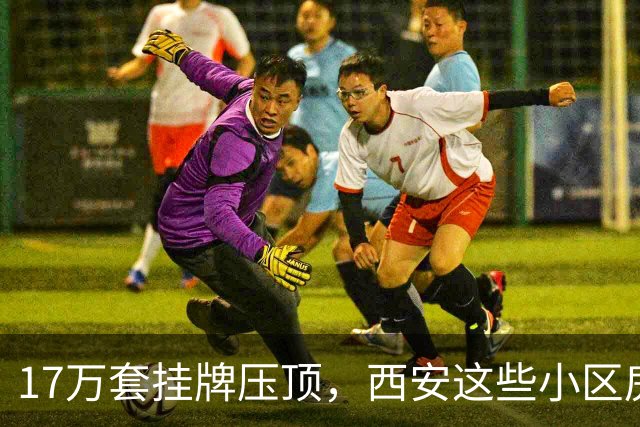 17万套挂牌压顶，西安这些小区房子跌回六年前，比老破小更危险