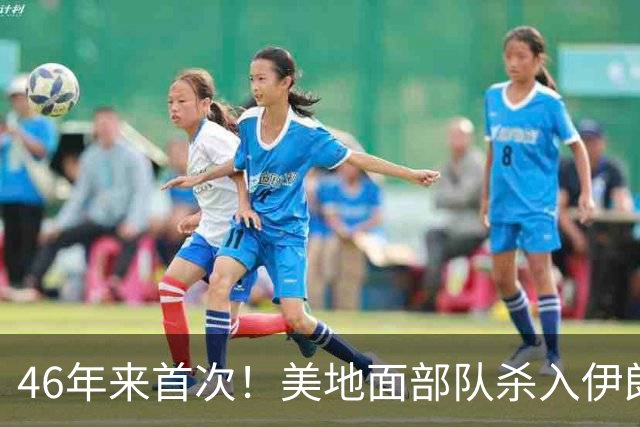 46年来首次！美地面部队杀入伊朗，339枚导弹狂轰救下两飞行员