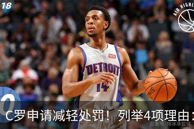 C罗申请减轻处罚！列举4项理由：为国进146球+5夺金球奖 葡足协认可