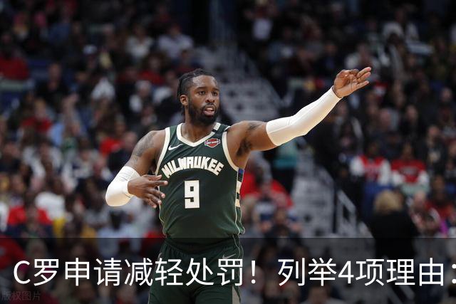 C罗申请减轻处罚！列举4项理由：为国进146球+5夺金球奖 葡足协认可