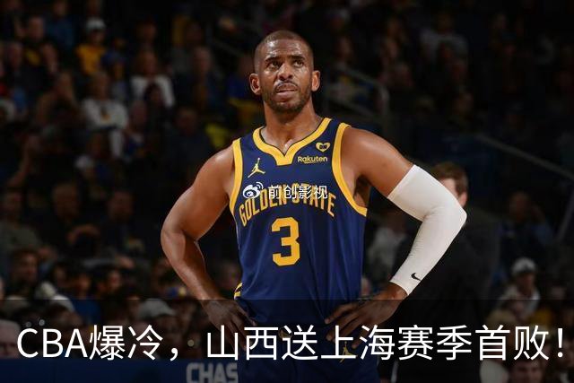 CBA爆冷，山西送上海赛季首败！广东18分大胜广厦，北京酿58分惨案