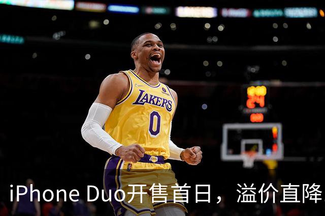 iPhone Duo开售首日，溢价直降1000元，有黄牛亏麻了，平顶山一手机商携100万元现金到郑州收货，一上午收了7台亏损3500元